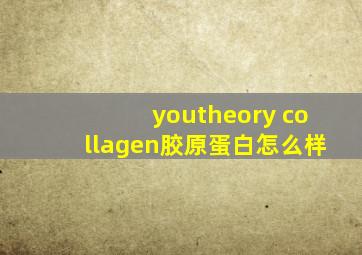 youtheory collagen胶原蛋白怎么样